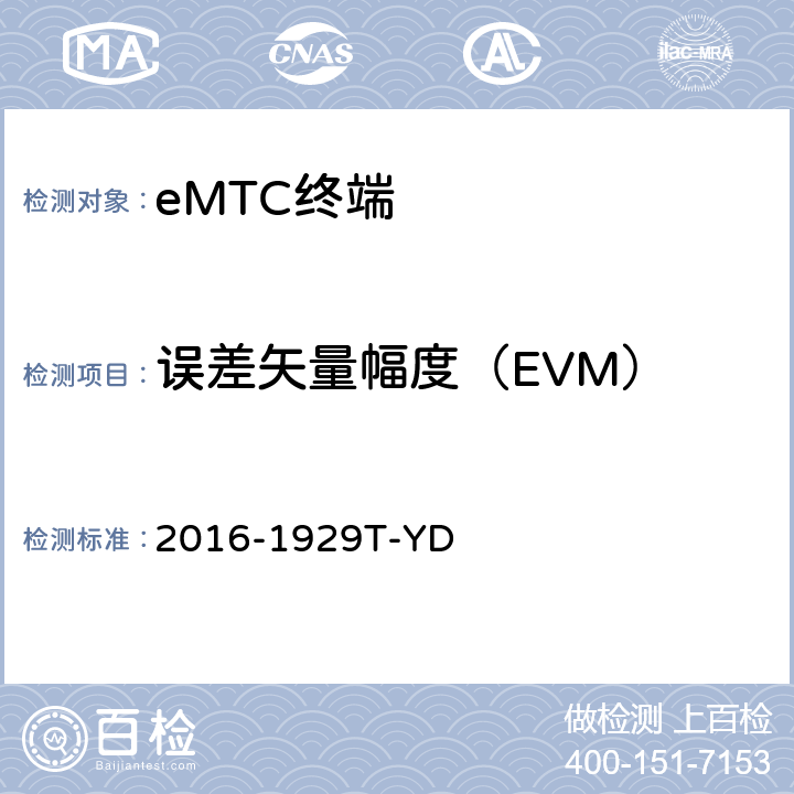 误差矢量幅度（EVM） LTE数字蜂窝移动通信网 增强型机器类型通信（eMTC）终端设备测试方法 2016-1929T-YD 6.1.3.3.1.1