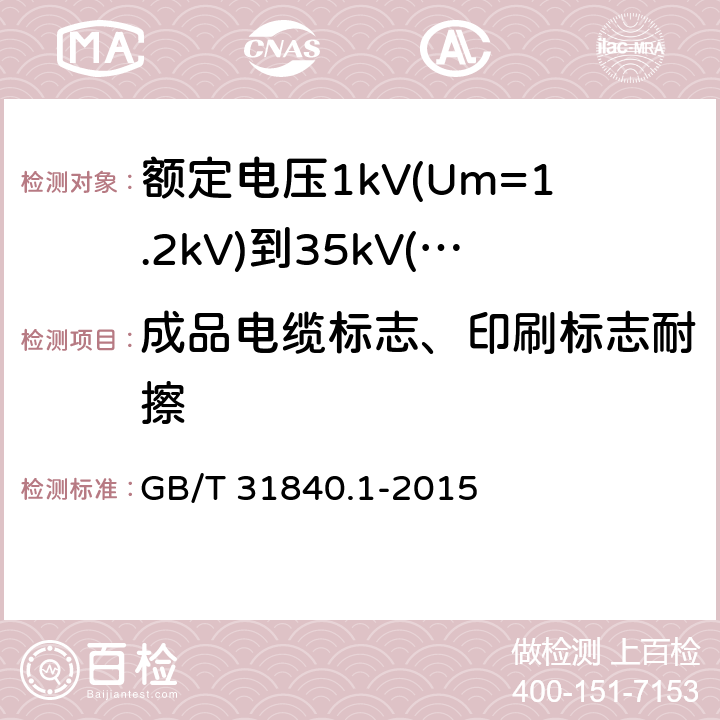 成品电缆标志、印刷标志耐擦 额定电压1kV(Um=1.2kV)到35kV(Um=40.5kV) 铝合金芯挤包绝缘电力电缆 第1部分：额定电压1kv (Um=1.2kV)和3kV (Um=3.6kV)电缆 GB/T 31840.1-2015 附录