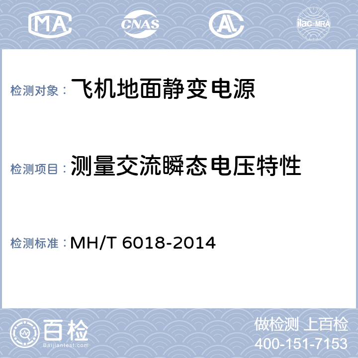 测量交流瞬态电压特性 飞机地面静变电源 MH/T 6018-2014 5.14