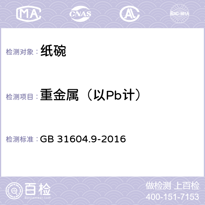 重金属（以Pb计） 《纸碗》 GB 31604.9-2016