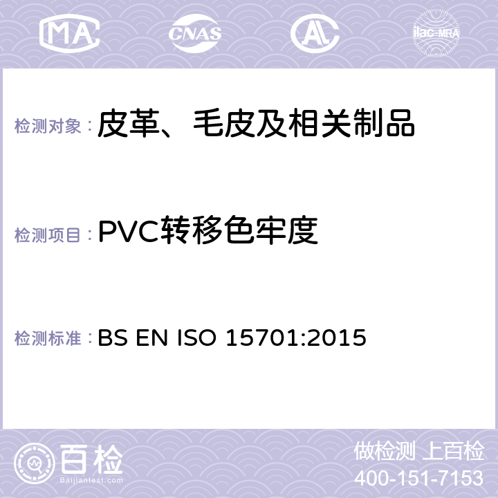 PVC转移色牢度 皮革 色牢度试验 迁移到聚合材料的色牢度 BS EN ISO 15701:2015