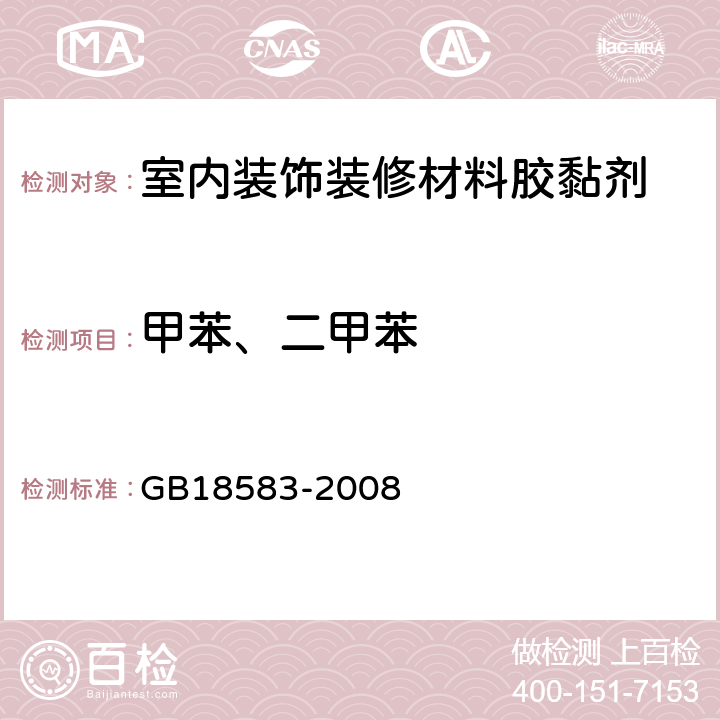 甲苯、二甲苯 室内装饰装修材料胶黏剂中有害物质限量 GB18583-2008