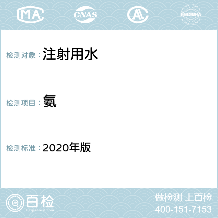 氨 《中华人民共和国药典》 2020年版 二部 注射用水