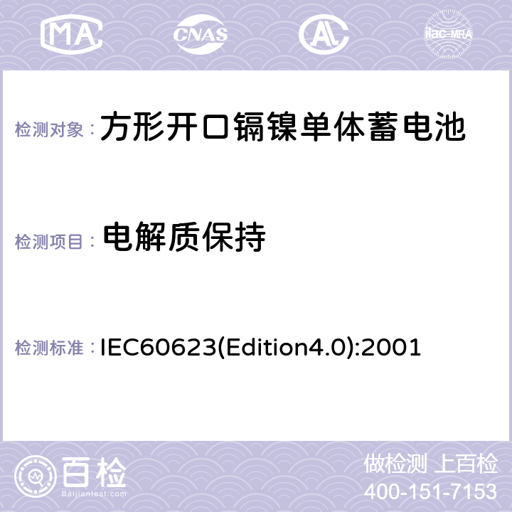 电解质保持 《方形开口镉镍单体蓄电池》 IEC60623(Edition4.0):2001 4.8