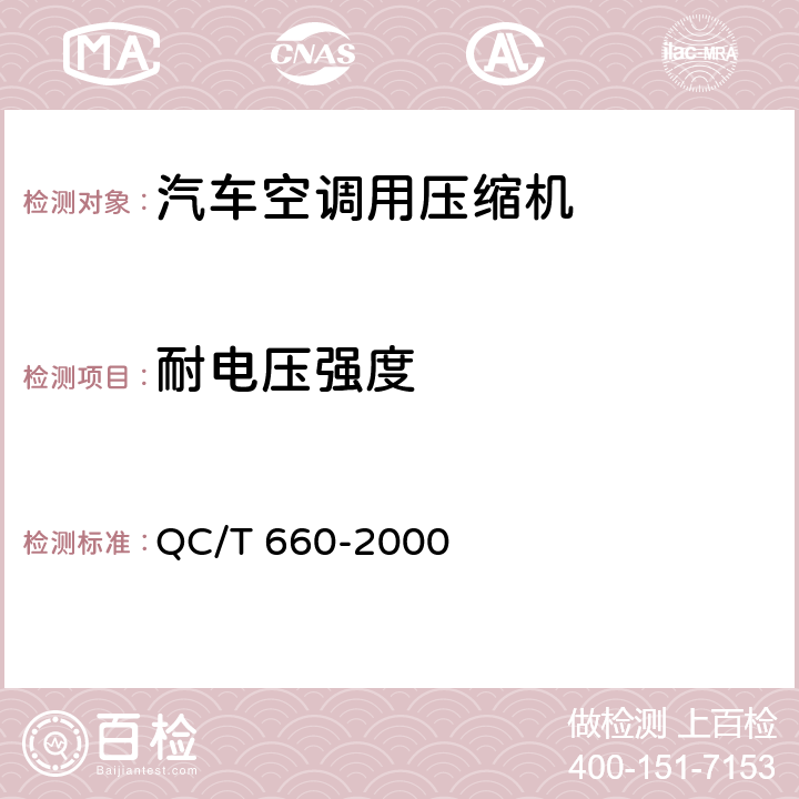 耐电压强度 QC/T 660-2000 汽车空调(HFC-134a)用压缩机试验方法