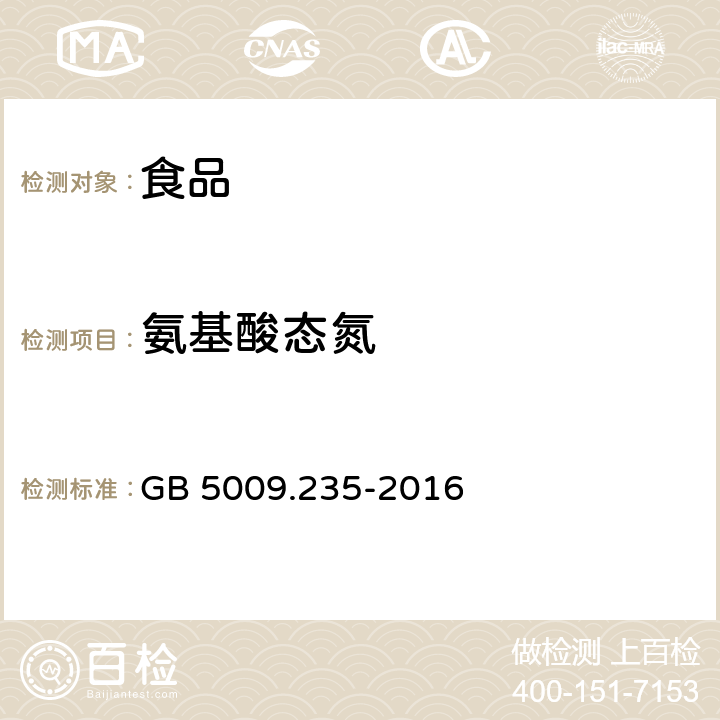 氨基酸态氮 食品安全国家标准 食品中氨基态氮的测定 GB 5009.235-2016