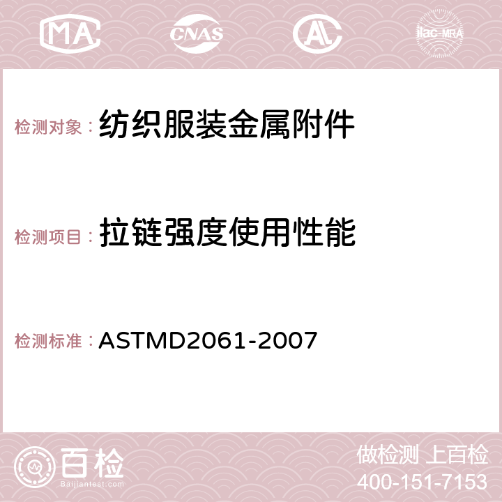 拉链强度使用性能 拉链强度的标准试验方法 ASTMD2061-2007