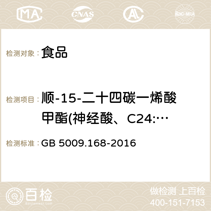 顺-15-二十四碳一烯酸甲酯(神经酸、C24:1) GB 5009.168-2016 食品安全国家标准 食品中脂肪酸的测定