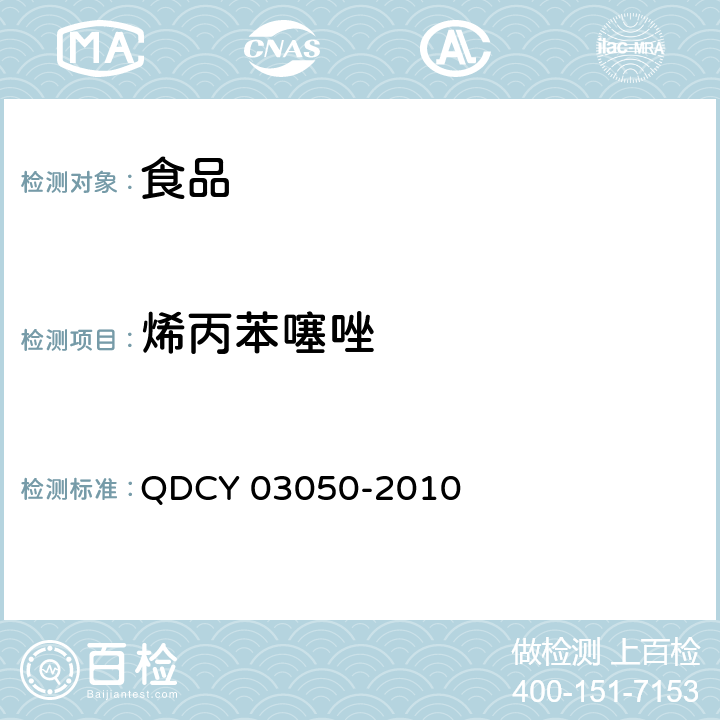 烯丙苯噻唑 烯丙苯噻唑试验法 QDCY 03050-2010