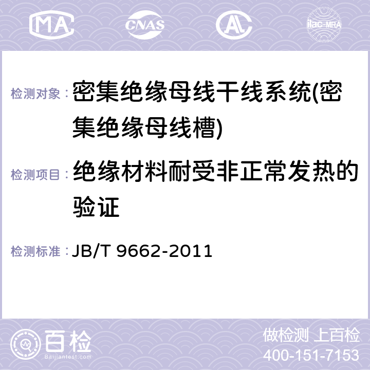 绝缘材料耐受非正常发热的验证 密集绝缘母线干线系统(密集绝缘母线槽) JB/T 9662-2011 5.1.2.12