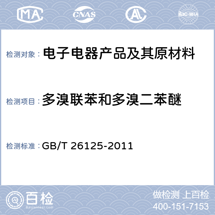 多溴联苯和多溴二苯醚 电子电气产品六种限用物质（铅、汞、镉、六价格、多溴联苯和多溴联苯醚）的测定 GB/T 26125-2011