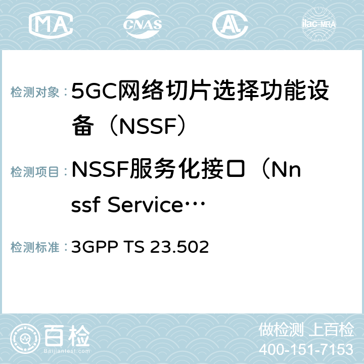 NSSF服务化接口（Nnssf Service）测试 5G系统消息流程：二阶段（R15） 3GPP TS 23.502 4.2、4.3