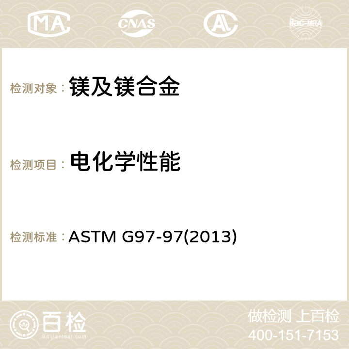 电化学性能 ASTM G97-972013 埋地镁牺牲阳极试样试验室评价试验方法 ASTM G97-97(2013)