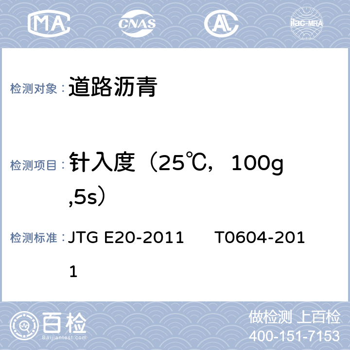 针入度（25℃，100g,5s） 公路工程沥青及沥青混合料试验规程；沥青针入度试验 JTG E20-2011 T0604-2011