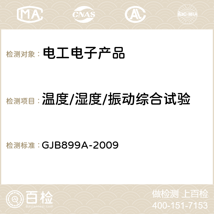 温度/湿度/振动综合试验 可靠性鉴定和验收试验 GJB899A-2009