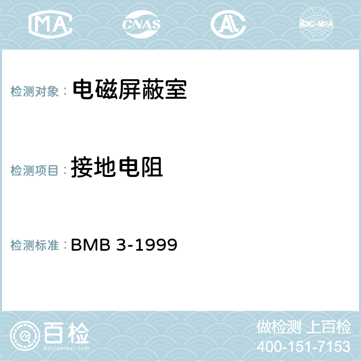 接地电阻 处理涉密信息的电磁屏蔽室的技术要求和测试方法 BMB 3-1999 10.1