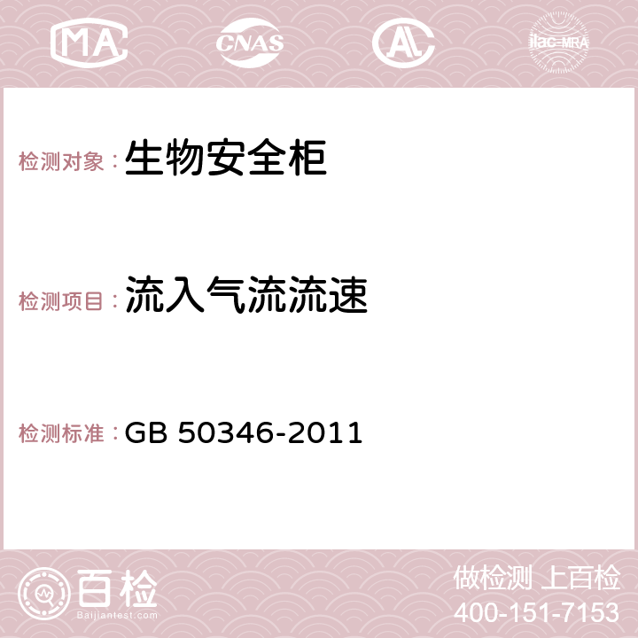 流入气流流速 生物安全实验室建筑技术规范 GB 50346-2011