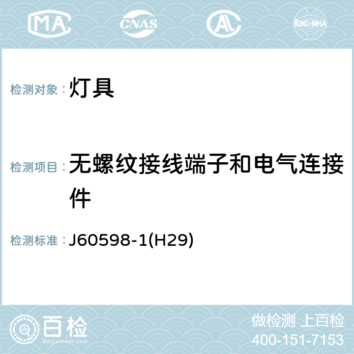 无螺纹接线端子和电气连接件 J60598-1(H29) 灯具 第1部分：一般要求与试验 J60598-1(H29) 15