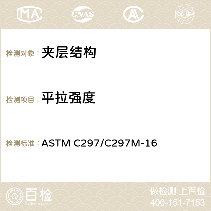 平拉强度 《夹层结构平拉强度标准试验方法》 ASTM C297/C297M-16