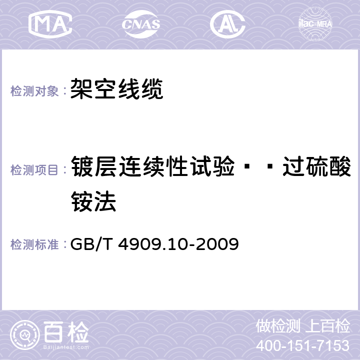 镀层连续性试验——过硫酸铵法 裸电线试验方法 第10部分:镀层连续性试验 过硫酸铵法 GB/T 4909.10-2009