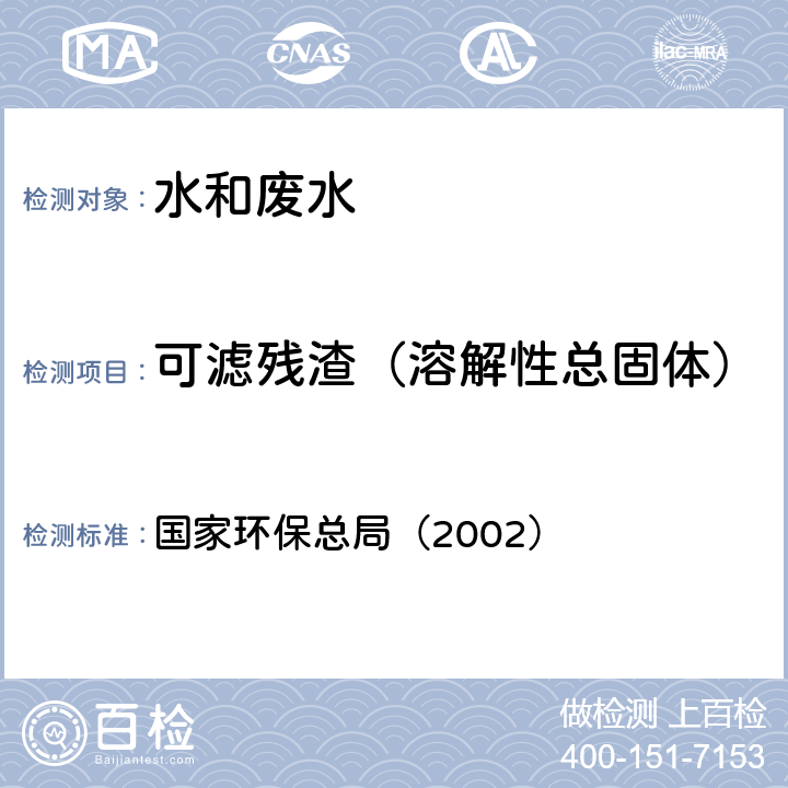 可滤残渣（溶解性总固体） 《水和废水监测分析方法》（第四版增补版） 国家环保总局（2002）