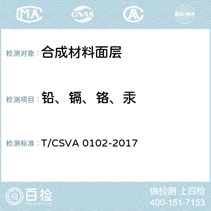 铅、镉、铬、汞 合成材料面层健身步道要求 T/CSVA 0102-2017 表4
