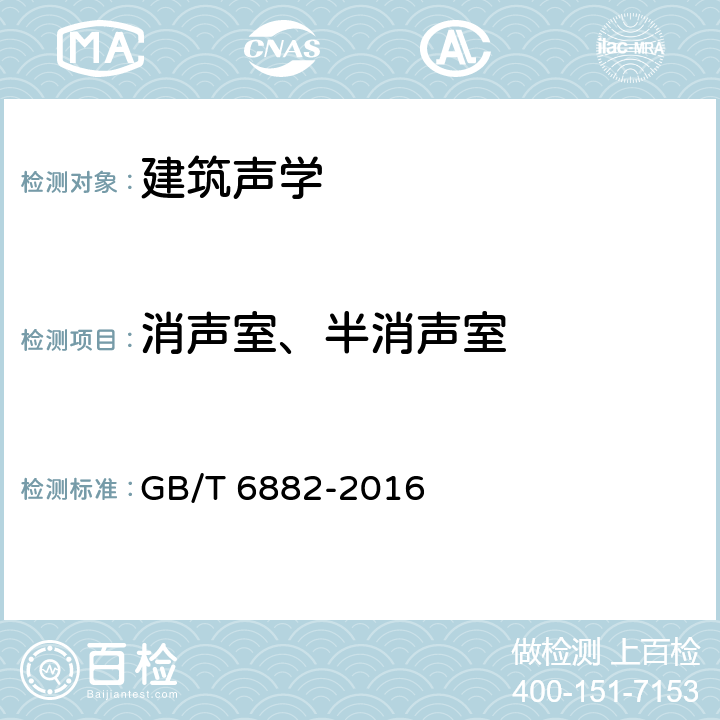 消声室、半消声室 GB/T 6882-2016 声学 声压法测定噪声源声功率级和声能量级 消声室和半消声室精密法