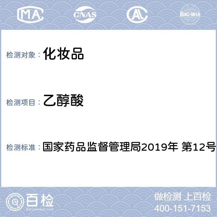 乙醇酸 关于将化妆品中游离甲醛的检测方法等9项检验方法纳入化妆品安全技术规范（2015年版）的通告 国家药品监督管理局2019年 第12号 附件8