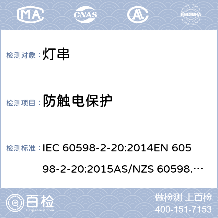 防触电保护 灯具 第2-20部分: 特殊要求 灯串 	IEC 60598-2-20:2014
EN 60598-2-20:2015
AS/NZS 60598.2.20:2018 12