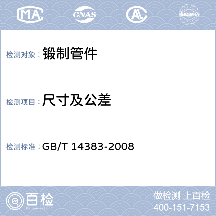 尺寸及公差 锻制承插焊和螺纹管件 GB/T 14383-2008 12.2