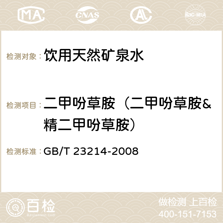 二甲吩草胺（二甲吩草胺&精二甲吩草胺） 飲用水中450種農藥及相關化學品殘留量的測定 液相色譜-串聯質譜法 GB/T 23214-2008