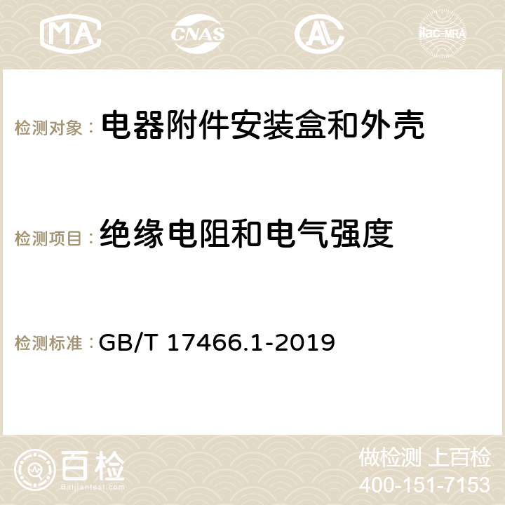 绝缘电阻和电气强度 《家用和类似用途固定式电气装置电器附件安装盒和外壳 第1部分：通用要求》 GB/T 17466.1-2019