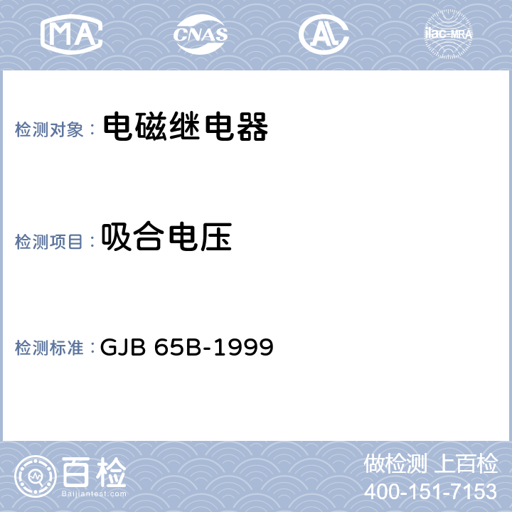 吸合电压 有可靠性指标的电磁继电器总规范 GJB 65B-1999 第4.8.8.3条