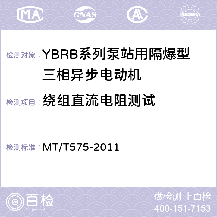 绕组直流电阻测试 YBRB系列泵站用隔爆型三相异步电动机 MT/T575-2011 5.3
