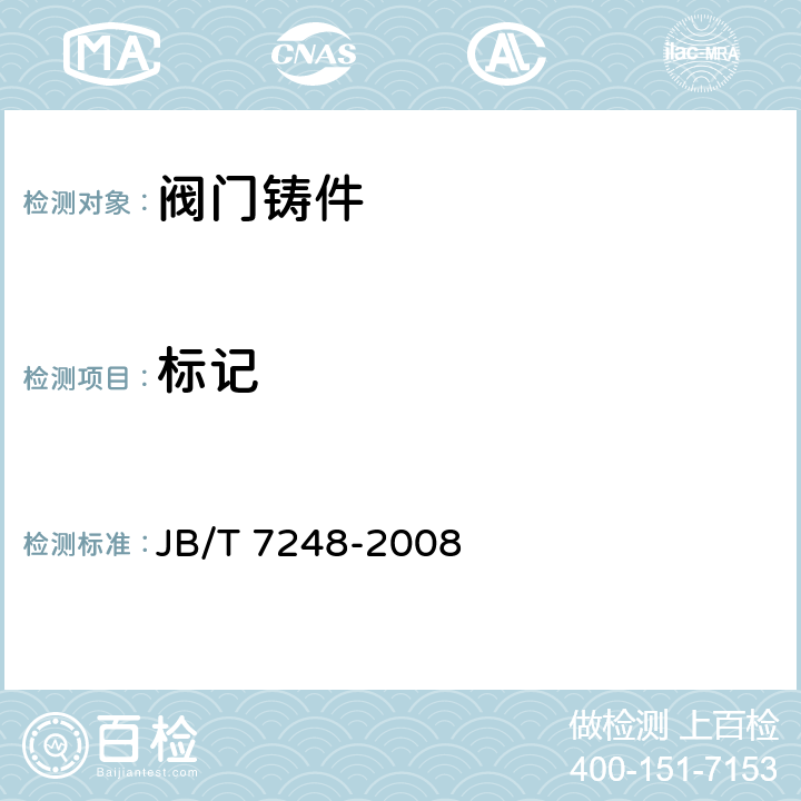 标记 JB/T 7248-2008 阀门用低温钢铸件 技术条件