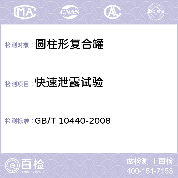 快速泄露试验 《圆柱形复合罐》 GB/T 10440-2008