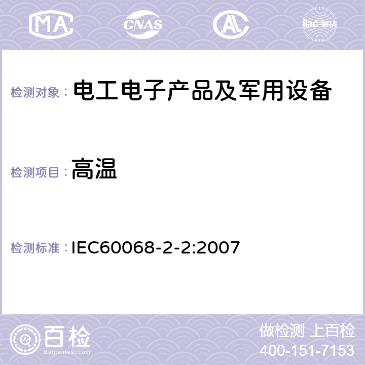 高温 环境试验--第2-2部分：试验方法--试验B：高温 IEC60068-2-2:2007