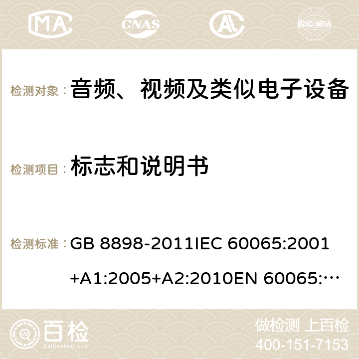 标志和说明书 音频、视频及类似电子设备 安全要求 GB 8898-2011
IEC 60065:2001+A1:2005+A2:2010
EN 60065:2002+A1:2006+A11:2008+A2:2010+A12:2011
AS/NZS 60065:2012
AS/NZS 60065:2003+A1:2008
IEC 60065:2014
EN 60065:2014 5