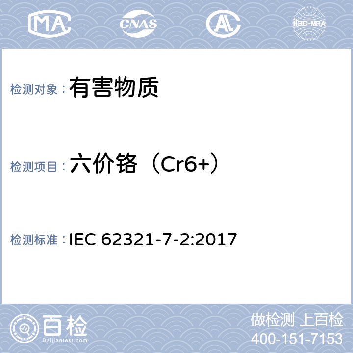 六价铬（Cr6+） 电工电子产品中某些物质的测定 第7-2部分六价铬 用比色测定法测定聚合物和电子产品中的六价铬(Cr(VI)) IEC 62321-7-2:2017