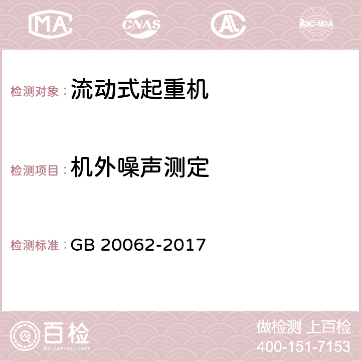 机外噪声测定 流动式起重机作业噪声限值及测量方法 GB 20062-2017