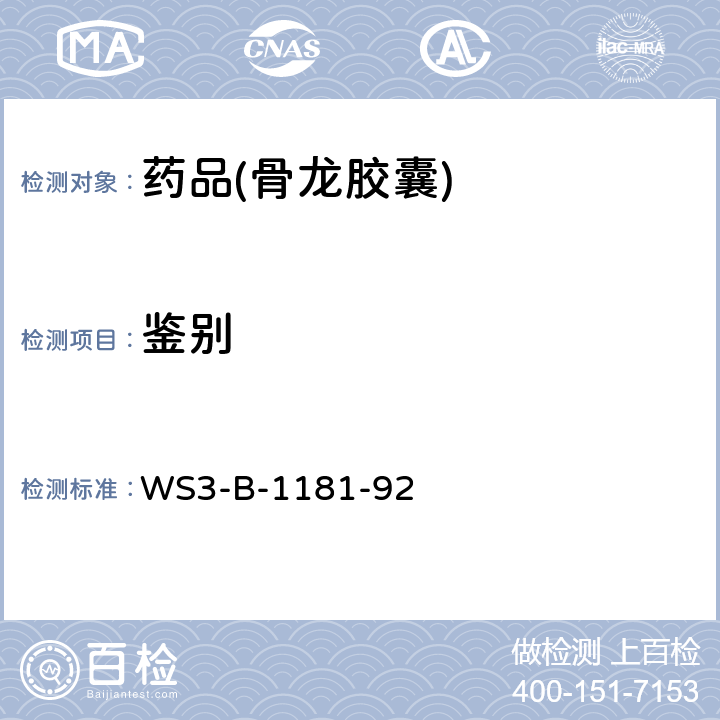鉴别 WS3-B-1181-92 卫生部药品标准 中药成方制剂 第六册 