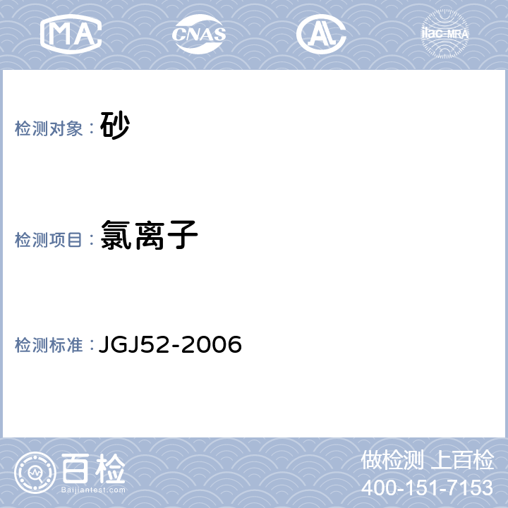 氯离子 普通混凝土用砂、石质量及检验方法标准(附条文说明) JGJ52-2006 6.18