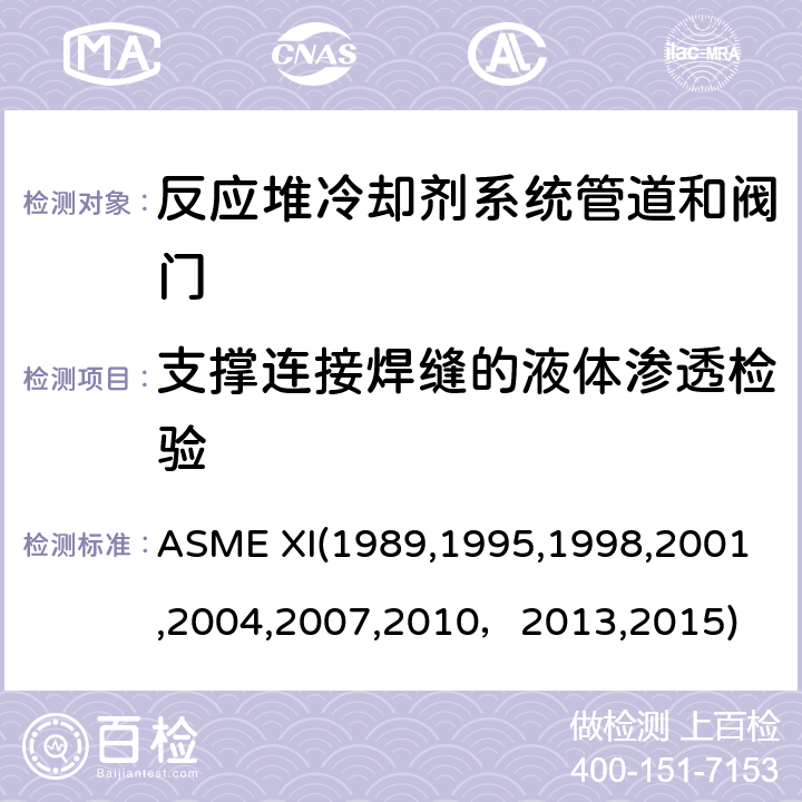 支撑连接焊缝的液体渗透检验 ASME XI19891995 （美国）锅炉及压力容器规范：核动力装置设备在役检查规则 ASME XI(1989,1995,1998,2001,2004,2007,2010，2013,2015) IWA2222：液体渗透检验