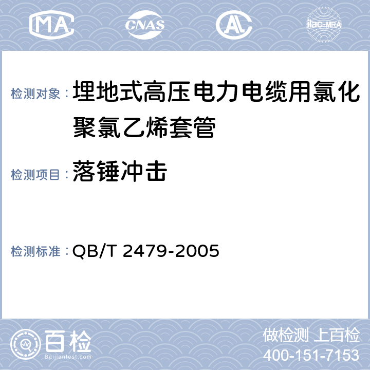 落锤冲击 埋地式高压电力电缆用氯化聚氯乙烯(PVC-C)套管 QB/T 2479-2005 5.6.4