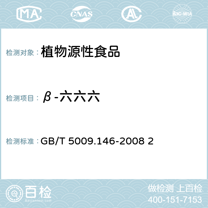 β-六六六 植物性食品中有机氯和拟除虫菊酯类农药多种残留的测定 GB/T 5009.146-2008 2