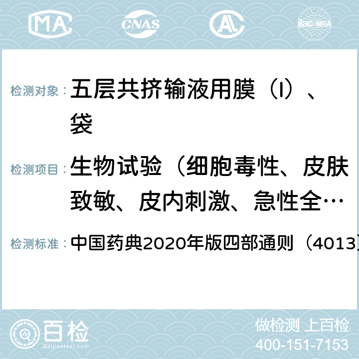 生物试验（细胞毒性、皮肤致敏、皮内刺激、急性全身毒性、溶血） 药包材溶血检查法 中国药典2020年版四部通则（4013）