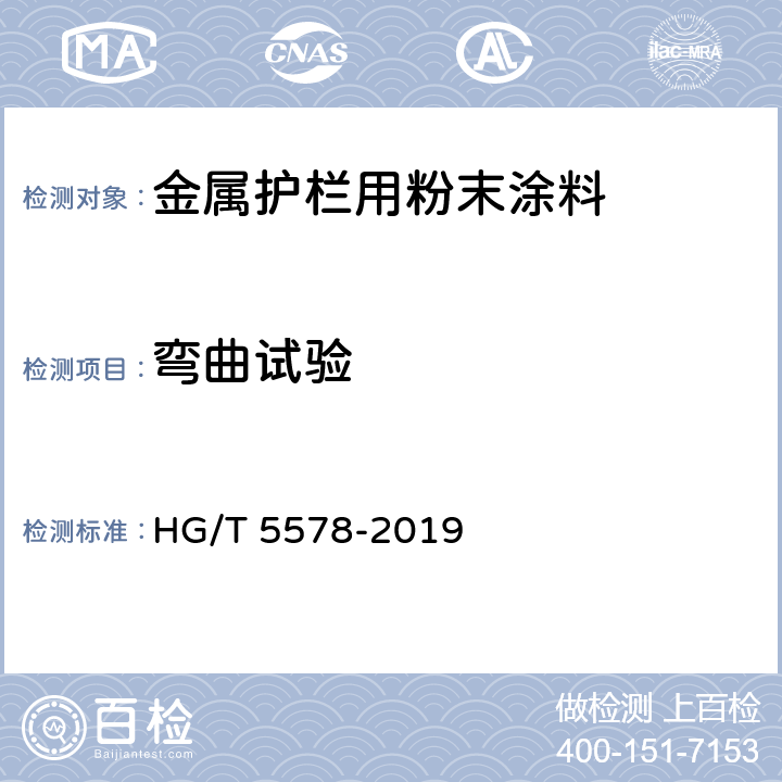 弯曲试验 HG/T 5578-2019 金属护栏用粉末涂料