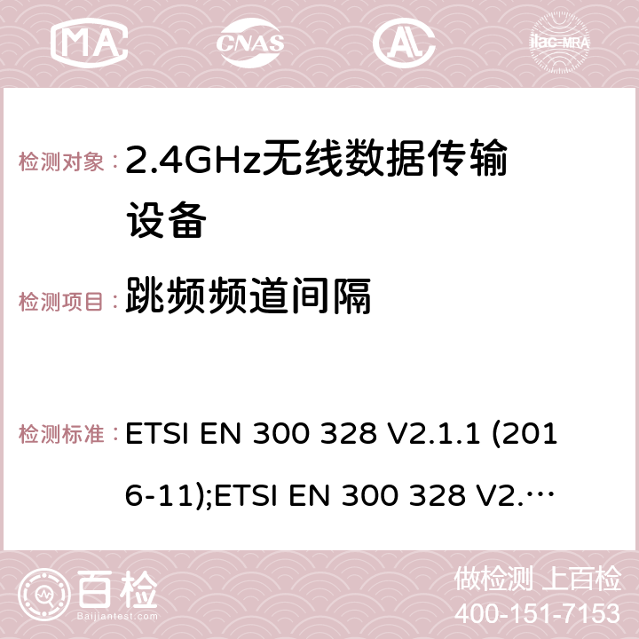 跳頻頻道間隔 寬帶傳輸系統；工作頻帶為2.4GHz數據傳輸設備；無線電頻譜存取的協調標準 ETSI EN 300 328 V2.1.1 (2016-11);
ETSI EN 300 328 V2.2.1 (2019-04) 5.4.5/EN 300 328