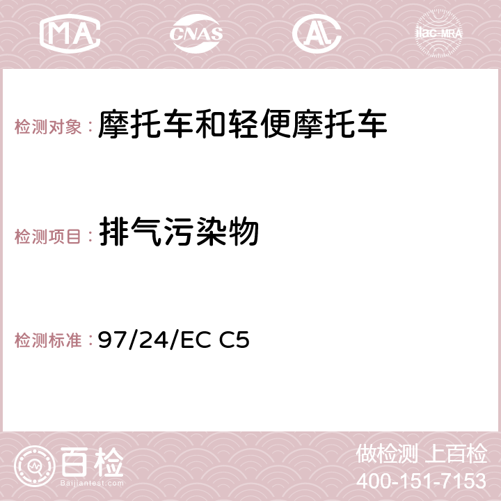 排气污染物 两轮或三轮摩托车排气污染物 97/24/EC C5