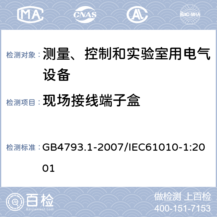 现场接线端子盒 测量、控制和实验室用电气设备的安全要求 第1部分：通用要求 GB4793.1-2007/IEC61010-1:2001 5.1.8
